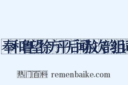奉和鲁望徐方平后闻赦次韵组词是什么意思的图片